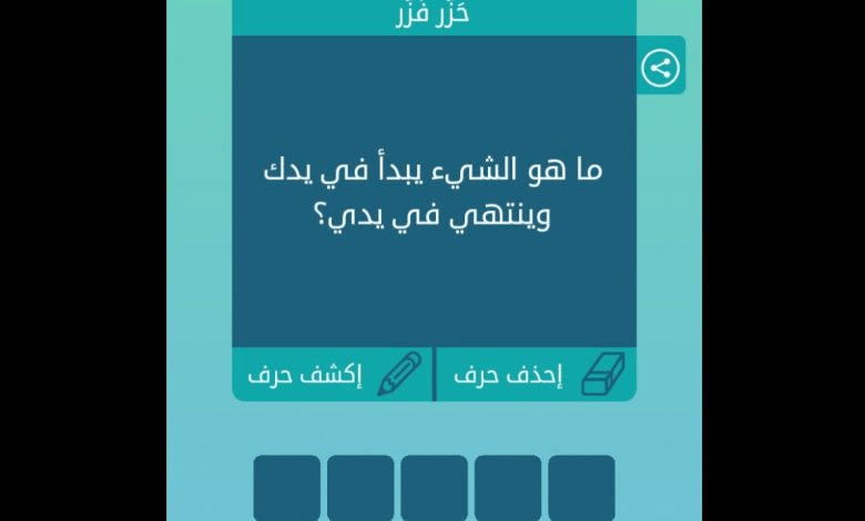 ماهو الشيء يبدأ في يدك وينتهي في يدي