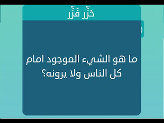 ماهو الشيء الموجود امام كل الناس ولا يرونه