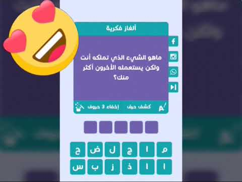 ماهو الشيء الذي هو ملكك ويستعمله الناس اكثر منك ؟