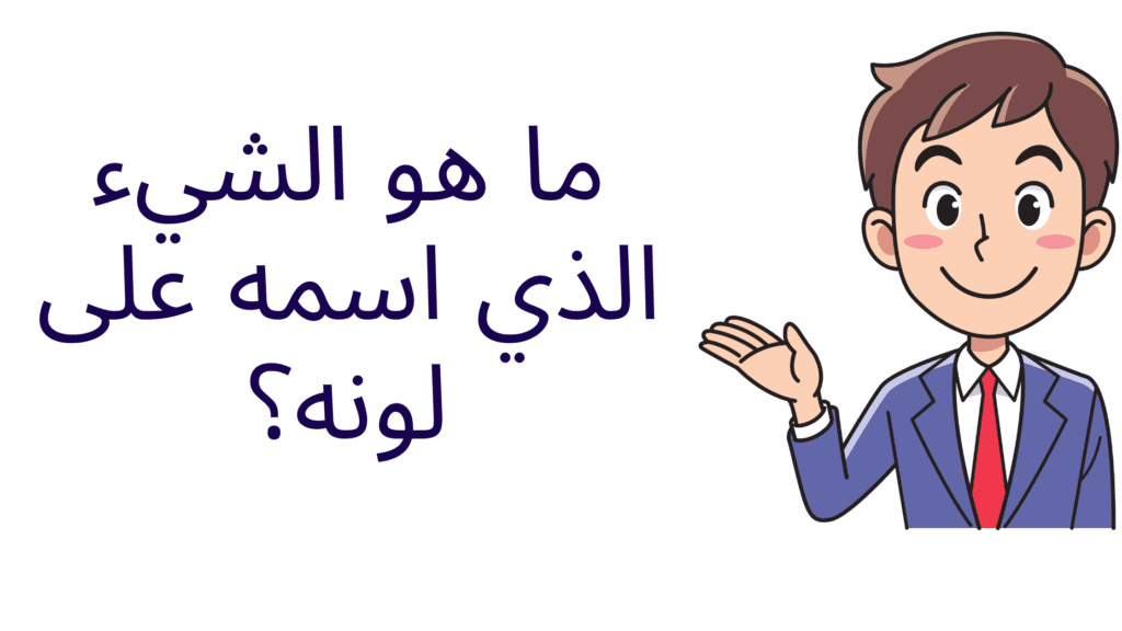 ماهو الشيء الذي اسمه على لونه