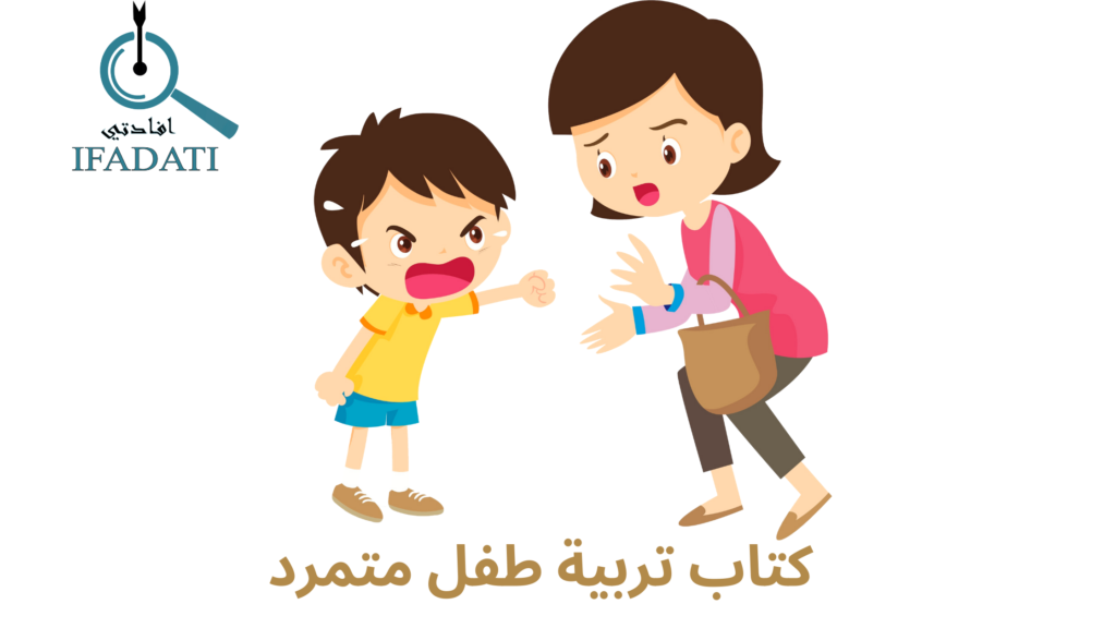 كتب تربية الأطفال