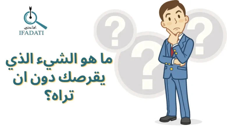 ما هو الشيء الذي يقرصك دون ان تراه