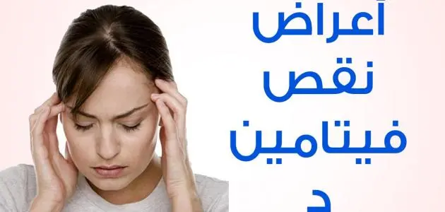 اعراض نقص فيتامين د
