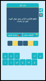 ماهو الشيء الذي يدور حول البيت ولا يتحرك