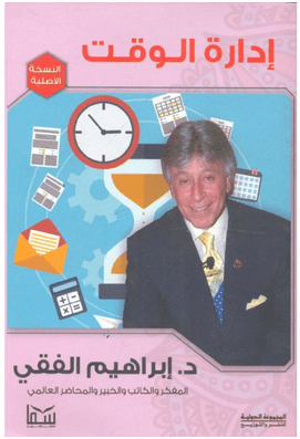 ادارة الوقت