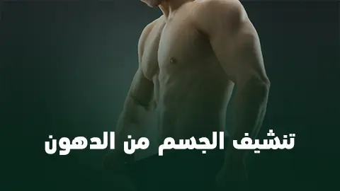 تنشيف الجسم