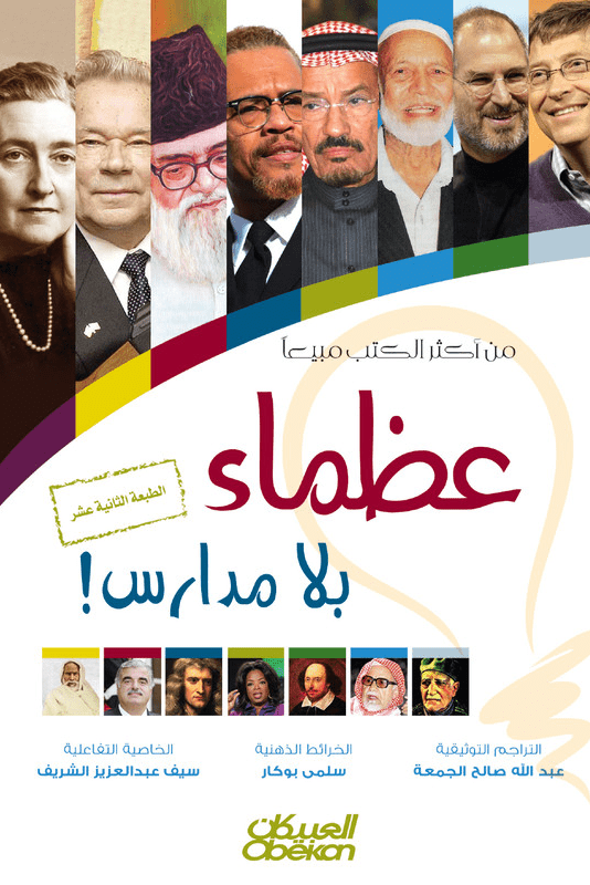 عظماء بلا مدارس