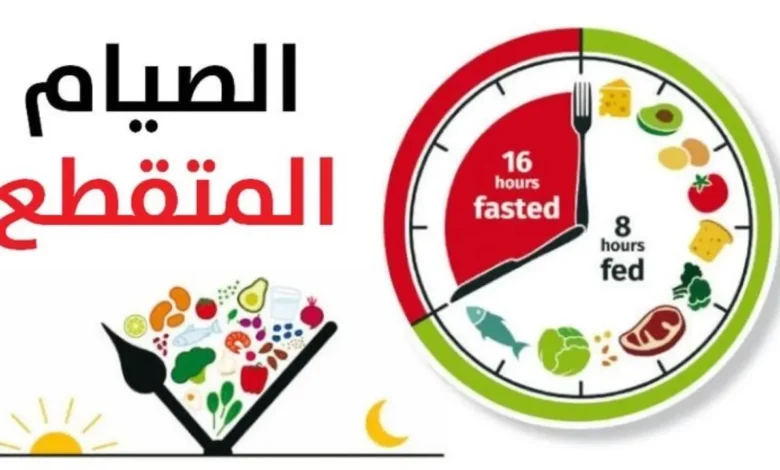 الصيام المتقطع