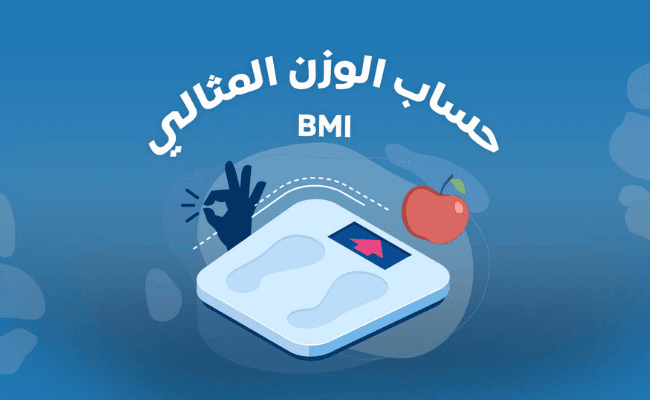 الوزن المثالي