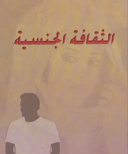 كتب جنسية