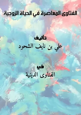 كتب الزواج