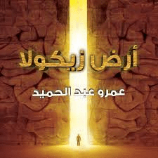 روايات فانتازيا مصرية