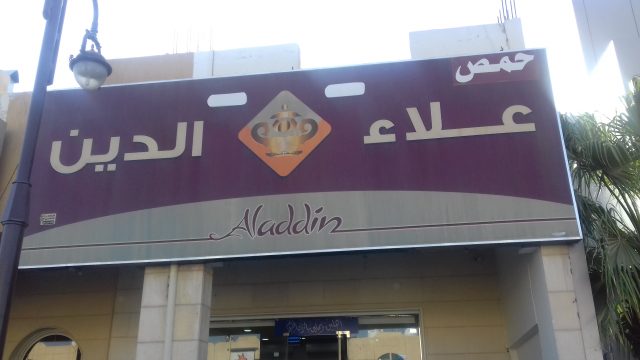 مطاعم الدرعية الرياض