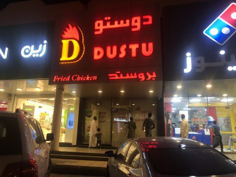 مطاعم الدرعية الرياض