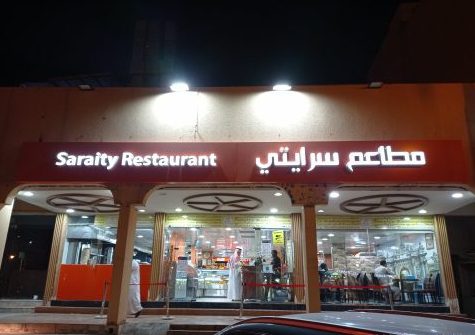مطاعم الدرعية الرياض