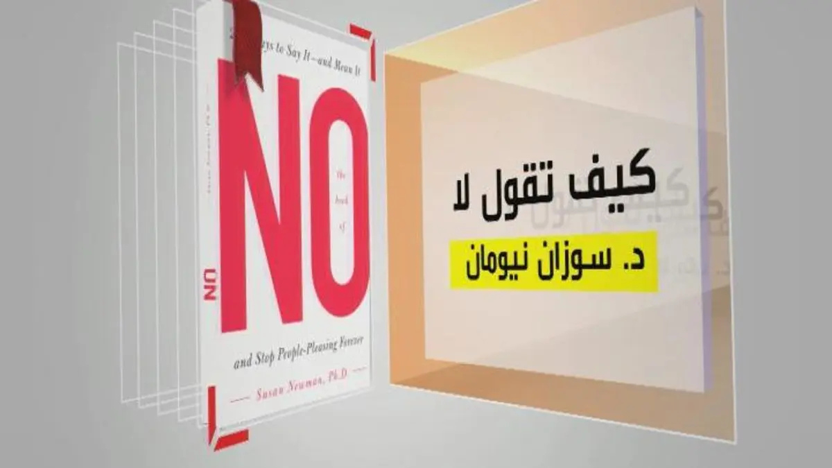 كتاب كيف تقول لا