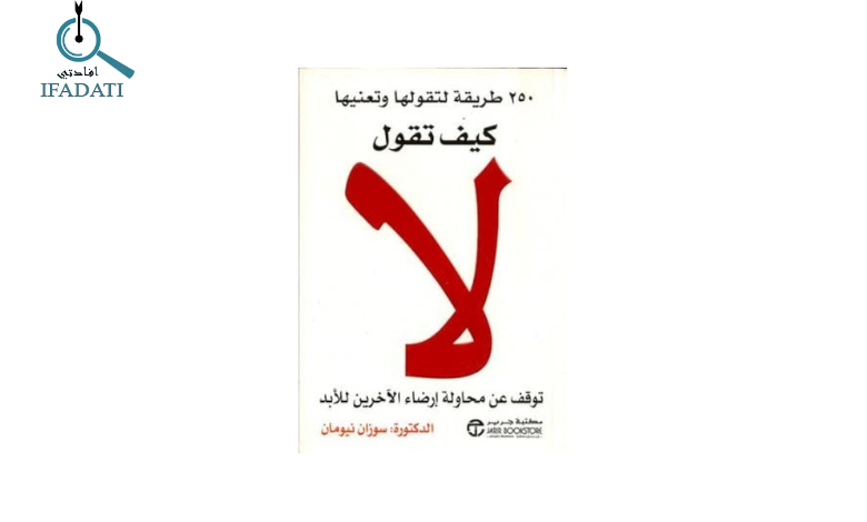 كتاب كيف تقول لا