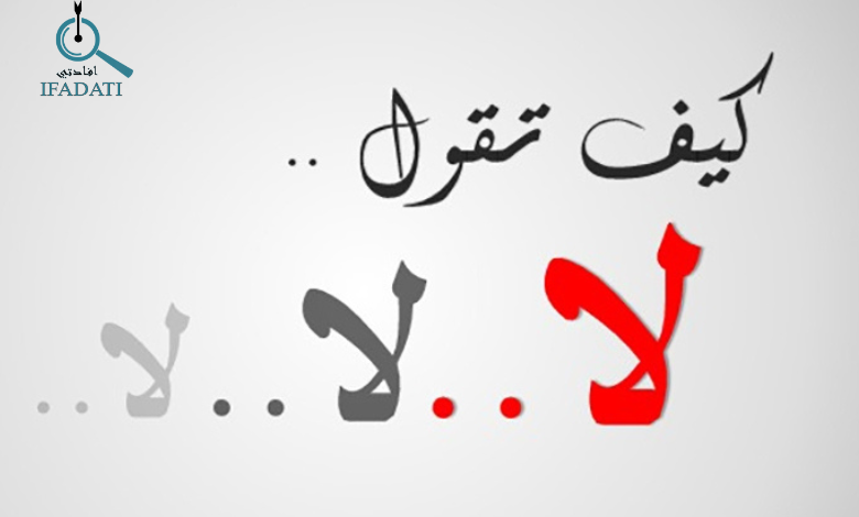كتاب كيف تقول لا