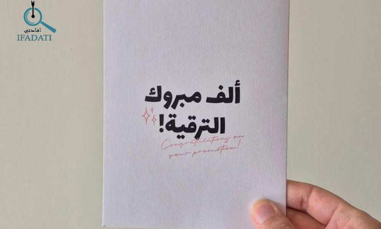 مبروك الترقيه