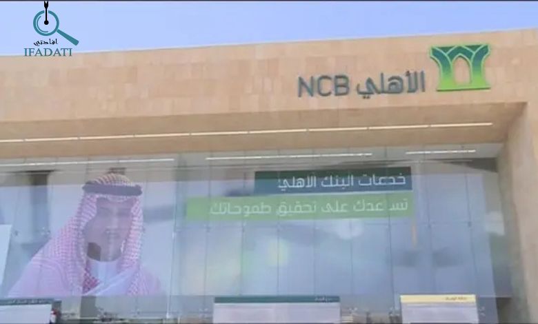  البنك الاهلي اي كورب