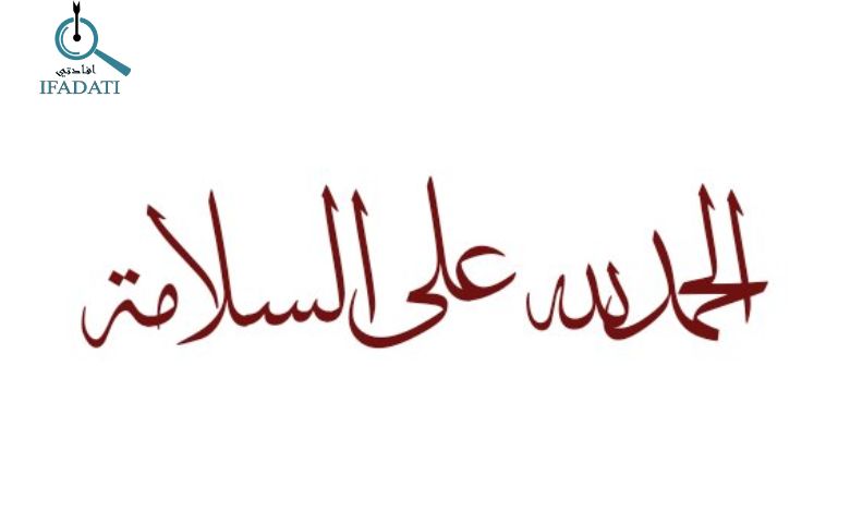 الحمد لله على السلامة