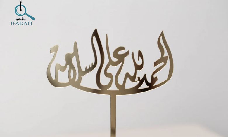 الحمد لله على السلامة