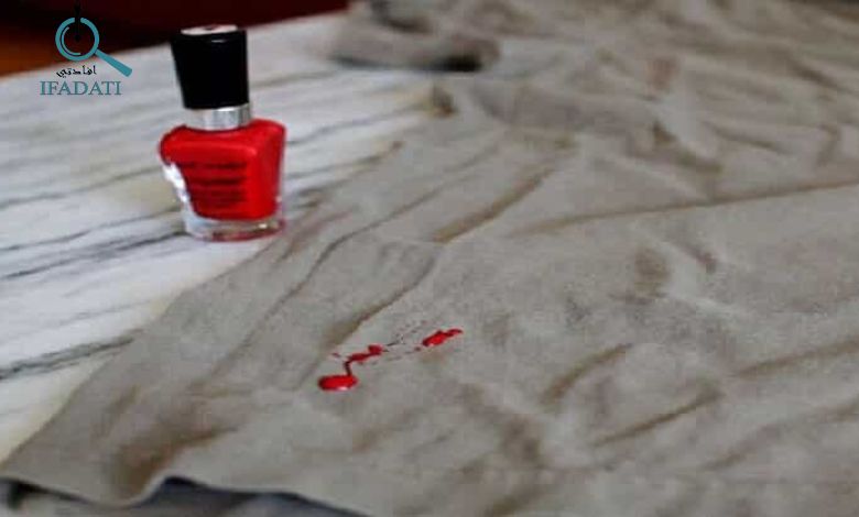 إفادتي طرق ازالة المناكير من الملابس: دليل شامل لكل أنواع الأقمشة ازالة المناكير من الملابس