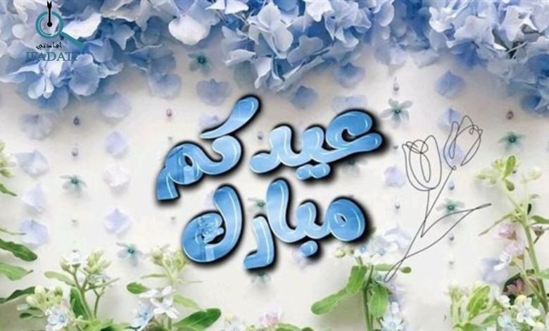 تهنئة عيد الأضحى قصيرة
