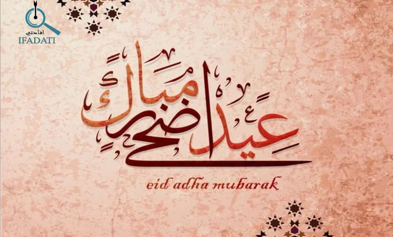 تهنئة عيد الأضحى قصيرة