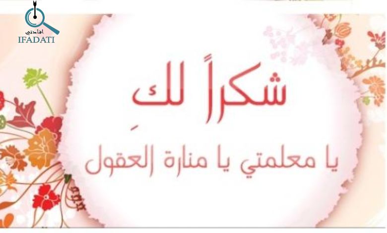 شكر للمعلمة