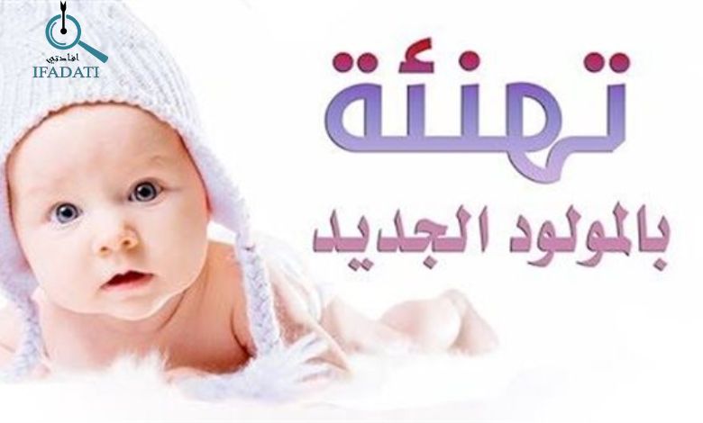 تهنئة مولود