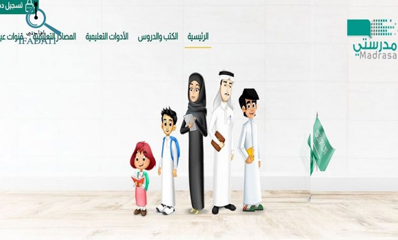 إفادتي منصة مدرستي: الدليل الشامل للتسجيل والدخول واستخدام جميع الخدمات التعليمية منصة مدرستي
